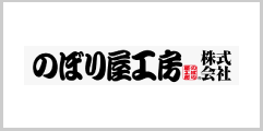 のぼり屋工房