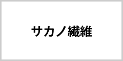 サカノ繊維