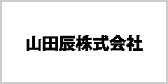 山田辰